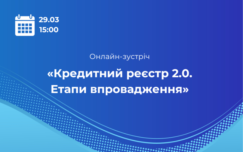 [Онлайн-зустріч «Кредитний реєстр 2.0. Етапи впровадження»]