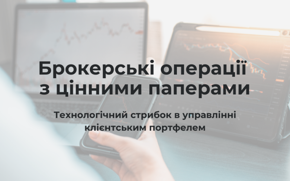 [Брокерські операції з цінними паперами. Технологічний стрибок в управлінні клієнтським портфелем.]