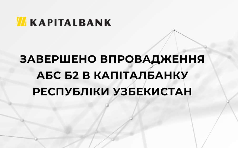 [Завершено внедрение АБС Б2 в Капиталбанке Республики Узбекистан]