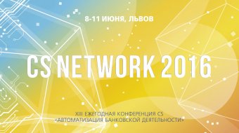 [CS NETWORK 2016: ПІДСУМКИ]