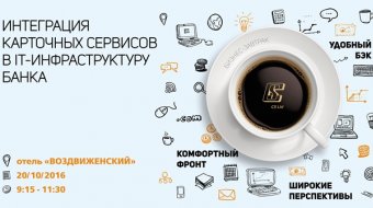 [Бізнес-сніданок «Інтеграція карткових сервісів в IT-інфраструктуру банку»]