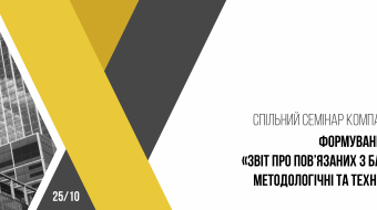 [Совместный семинар CS и НБУ «Формирование файла 4С «Отчет о связанных с банком лицах»]