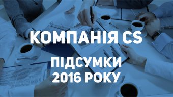 [Компанія CS підбиває підсумки 2016 року]