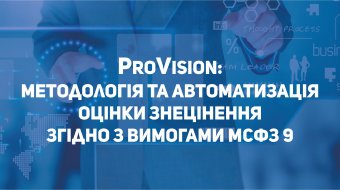 [Семінар EY та CS  «ProVision: методологія та автоматизація оцінки знецінення згідно з вимогами МСФЗ 9»]