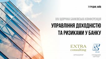 [XIV Щорічна банківська конференція «Управління доходністю та ризиками у банку»]