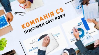 [Компанія CS: підсумки 2017 року]