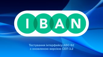 [АБС Б2 пройшла тестування інтерфейсу з оновленою версією СЕП 3.2]