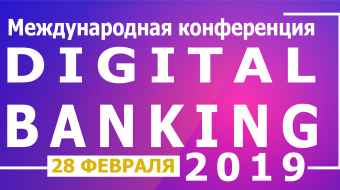 [Компания CS приняла участие в Международной конференции «Цифровой банкинг – 2019»]