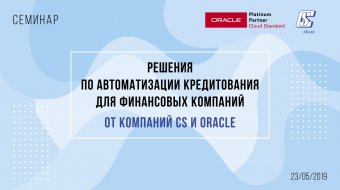 [Cеминар компаний CS и Oracle «Решения по автоматизации кредитования для финансовых компаний»]