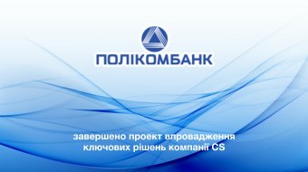 [«Поликомбанк» внедрил программный комплекс компании CS]