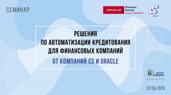 [Рішення з автоматизації кредитування для фінансових компаній від компаній CS та Oracle]