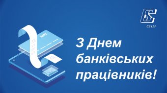 [З Днем банківських працівників]