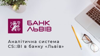 [Аналитическая система CS::BI в банке «Львов»]