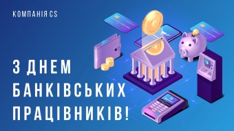[З Днем банківських працівників!]