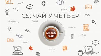 [CSWebinar 1: Чай у четвер]