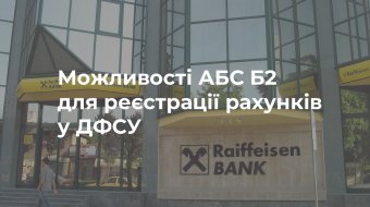 [Райффайзен Банк Аваль использует возможности АБС Б2 для регистрации счетов в ГФСУ]