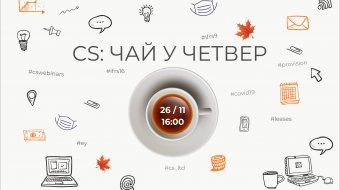 [CSWebinar 4: Чай в четверг]