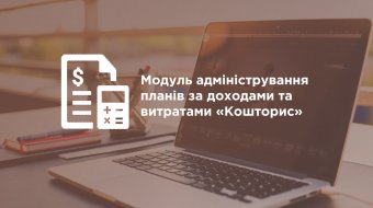 [«Кошторис» – нова функціональність від компанії CS]