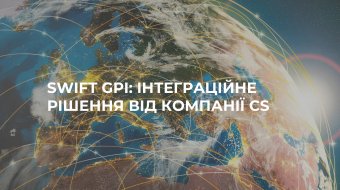 [SWIFT GPI: ИНТЕГРАЦИОННОЕ РЕШЕНИЕ ОТ КОМПАНИИ CS]