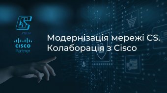 [Модернизация сети CS. Коллаборация с Cisco]