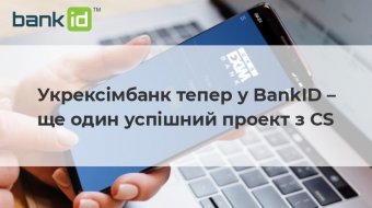 [Укрексімбанк тепер у BankID – ще один успішний проект з CS]