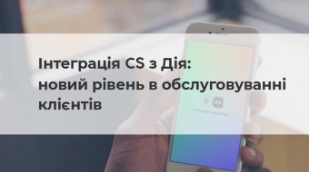 [Інтеграція CS з Дія: новий рівень в обслуговуванні клієнтів]