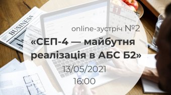 [Online-встреча №2 «СЭП-4 — будущая реализация в АБС Б2»]