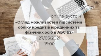 [Online-зустріч «Огляд можливостей підсистеми обліку кредитів юридичних та фізичних осіб в АБС Б2»]