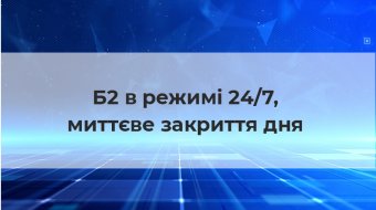 [Б2 в режиме 24/7, мгновенное закрытие дня]