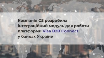 [Компанія CS розробила інтеграційний модуль для роботи платформи Visa B2B Сonnect у банках України]