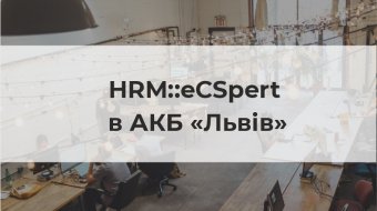 [HRM::eCSpert в АТ АКБ «Львов»]
