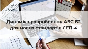 [Динаміка розроблення АБС Б2 для нових стандартів СЕП-4]