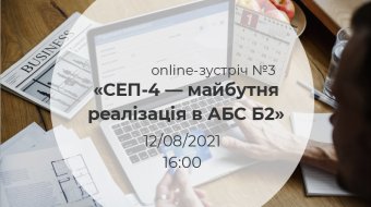 [Online-зустріч №3 «СЕП-4 — майбутня реалізація в АБС Б2»]