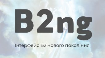 [B2ng. Інтерфейс Б2 нового покоління]