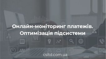 [Онлайн-моніторинг платежів. Оптимізація підсистеми]