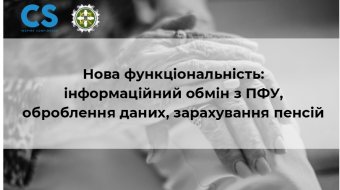 [Нова функціональність: інформаційний обмін з ПФУ, оброблення даних, зарахування пенсій]