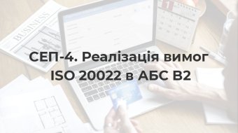 [СЕП-4. Реалізація вимог ISO 20022 в АБС B2]