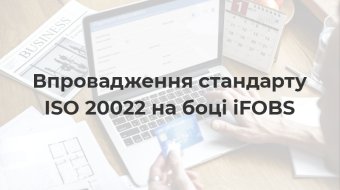 [Впровадження стандарту ISO 20022 на боці iFOBS]