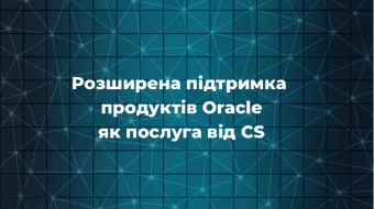 [Розширена підтримка продуктів Oracle як послуга від CS]