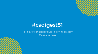 [#csdigest51: Продовжуємо інформувати]