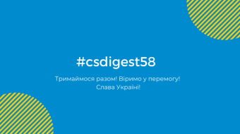 [#csdigest58: Розширюємося, рухаємося далі]