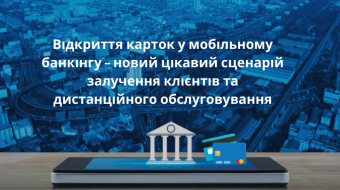 [Відкриття карток у мобільному банкінгу – новий цікавий сценарій залучення клієнтів та дистанційного обслуговування]