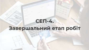 [СЕП-4. Завершальний етап робіт]