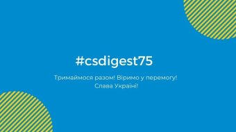 [#csdigest75: Наші новини]