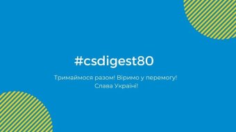 [#csdigest80: Звітуємо, інформуємо]