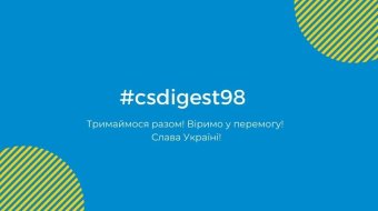 [#csdigest98: Новини від CS]