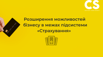 [Розширення можливостей бізнесу в межах підсистеми «Страхування»]