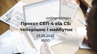 [Online-зустріч "Проєкт СЕП-4 від CS: теперішнє і майбутнє"]