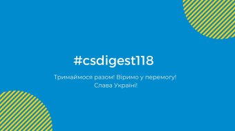 [#csdigest118: Наші новини]