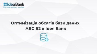 [Оптимизация объемов базы данных АБС Б2 в Идея Банк]